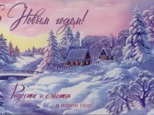 С Новым годом!